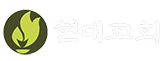 현대교회